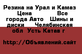 Резина на Урал и Камаз. › Цена ­ 10 000 - Все города Авто » Шины и диски   . Челябинская обл.,Усть-Катав г.